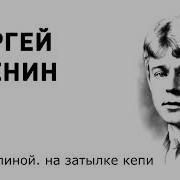 Я Иду Долиной Есенин