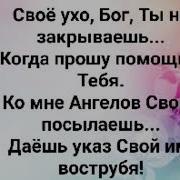 Тебя Я Славлю Мой Избавитель