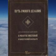 Путь Умного Делания Архиепископ Антоний