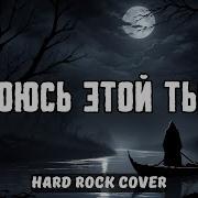 Я Боюсь Этой Тьмы Ai Cover Hard Rock Cover