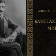 Александр Грин Блистающий Мир