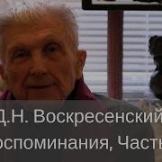 Интервью С Д Н Воскресенским Ч 1