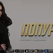 Патимат Гаджиева Попурри