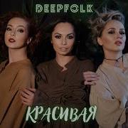 Deepfolk На Горе