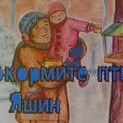 Покормите Птиц Зимой