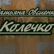 Овсиенко Колечко Караоке