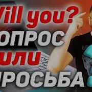 Will Это Не Только Будущее Просьба И Отказ В Англ