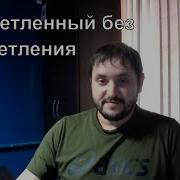 Как Я Стал Просветленным