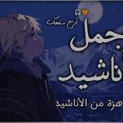 اناشيد