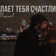 Он Будет Думать Только О Тебе Саблиминал Edit Music