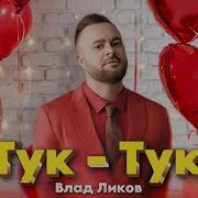 Влад Ликов Тук Тук