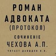 Адвокат Чехов 5 Аудиокнига Скачать Торрент