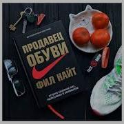 Продавец Обуви История Компании Nike Рассказанная Ее Основателем