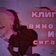 Вино И Сигариты Gacha Life