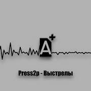 Press2P Минус