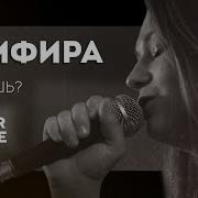 Земфира Хочешь Cover By Mr Chekhov