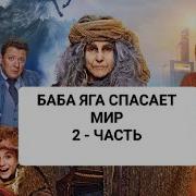 Баба Яга Спасает Мир Аудиокнига