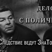 Следствие Ведут Знатоки Минус
