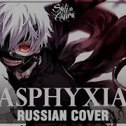 Tokyo Ghoul Re Op На Русском Asphyxia Cover By Sati Akura