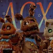 Fnaf Ar Озвучка