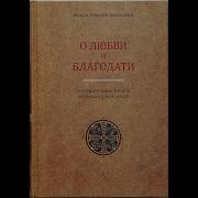 О Любви И Благодати Созерцательные Начала Не Только Для Монахов Монах Симеон Афонский