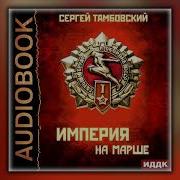 Сергей Тамбовский Аудиокниги