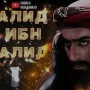 Халид Ибн Валид Все Серии