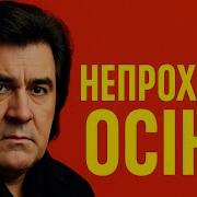 Непрохана Осінь