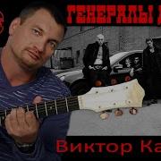 Виктор Калина Смертельная Стая