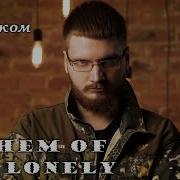 Anthem Of The Lonely На Русском