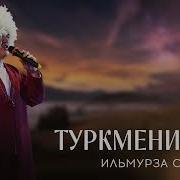 Туркменистан Ильмурза Султанов Минус