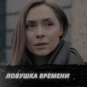 Что За Музыка На Пластинке В Сериале Ловушка Времени