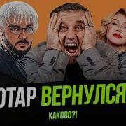 Отар Кушанашвили Каково