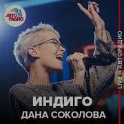 Дана Соколова Авторадио Live