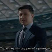 Владимир Зеленский Дебаты Ролик