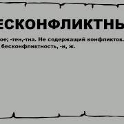 Бесконфликтный