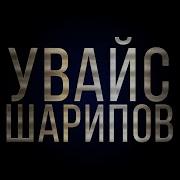 Супер Новинка Увайс Шарипов Вай Дай Вай Де Дай Новинка2020