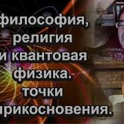 Квантовая Физика И Бессознательное Реальность Вера