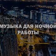 Музыка На Ночную Смену