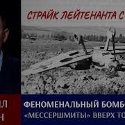 Михаил Тимин Про Феноменальный Бомбовый Удар Лета 1941 Года Страйк