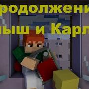 Minecraft Анимации Карлсон