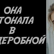 Жена Изменщица Публично Унизила Меня