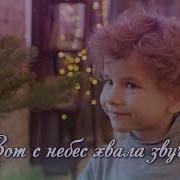 Вот С Небес Хвала Звучит