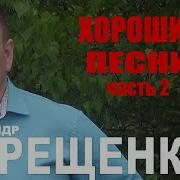 Александр Терещенко Пусть Это Время Больно Бьет Скачать