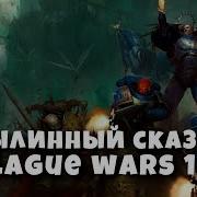 Былинный Сказ Plague War Dark Imperium