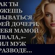 Истории Из Жизни Как Ты Можешь Отказываться Аудио Рассказы Жизненные Истории