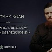 Беседа О Силе Воли