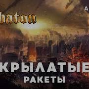 Sabaton Крылатые Ракеты Ai Cover