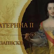 Екатерина Ii Великая Записки