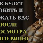 Стоицизм Начать Уважать Себя